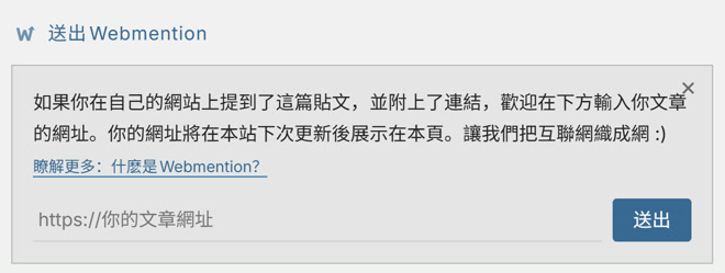 一个“送出webmention”表单。文字内容为:如果你在自己的網站上提到了這篇貼文,並附上了連結,歡迎在下方輸入你文章的網址。你的網址將在本站下次更新後展示在本頁。讓我們把互聯網織成網 :) 瞭解更多:什麽是Webmention?